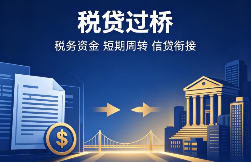 苏州相城区企业税贷|苏州相城区营业执照贷款|苏州相城区过桥贷款