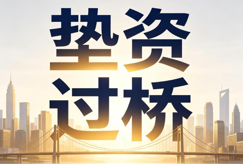 苏州相城区企业税贷|苏州相城区垫资过桥|苏州相城区公司企业过桥垫资贷